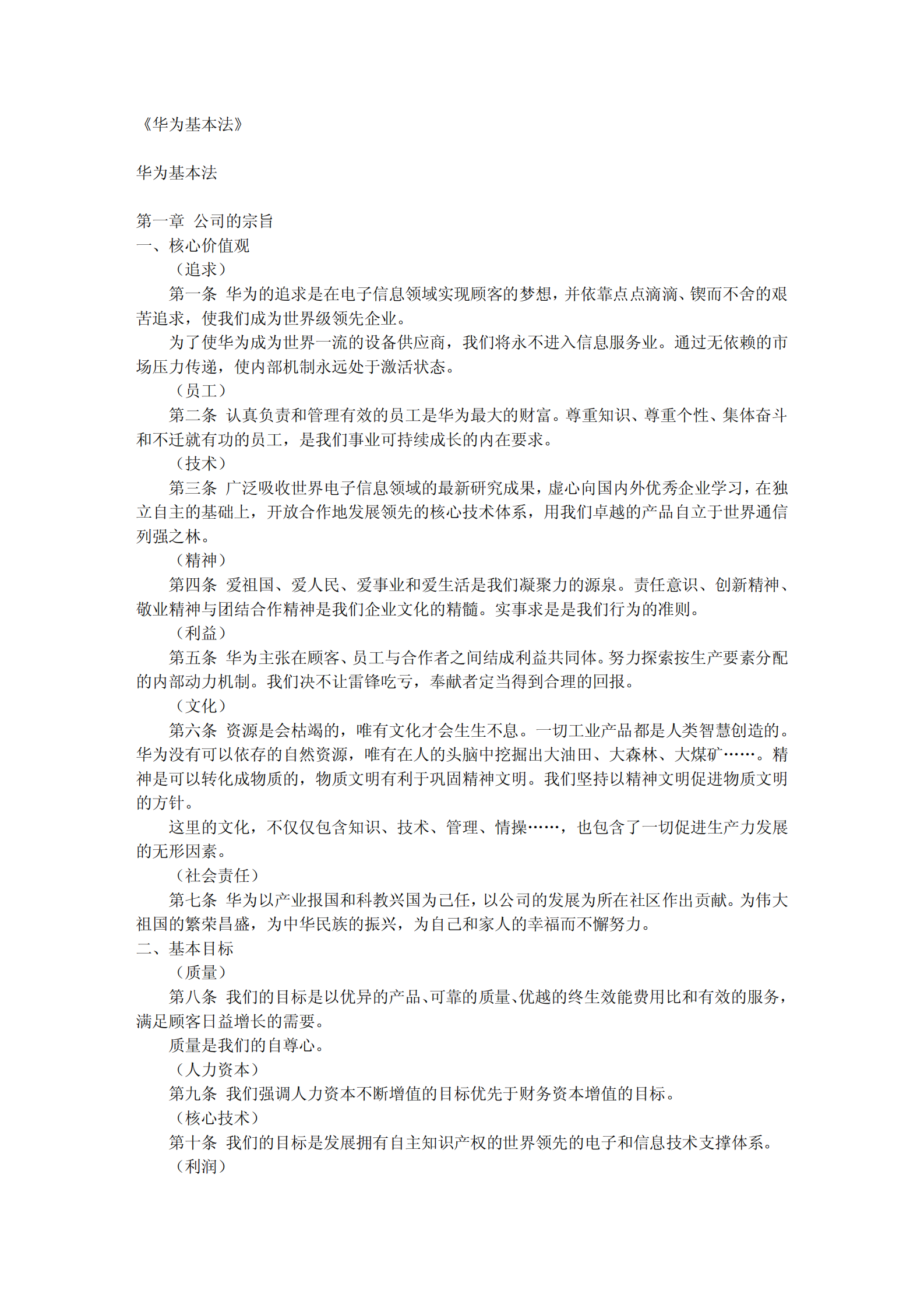 华为基本法 第1页