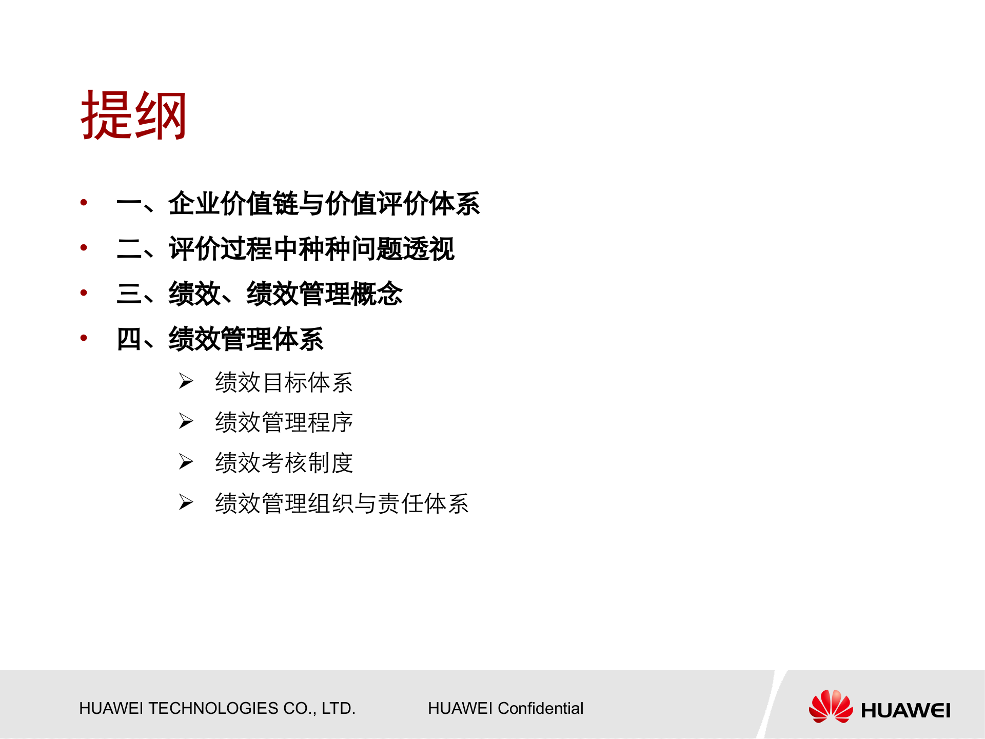 华为内部培训资料-绩效管理与绩效考核 第7页