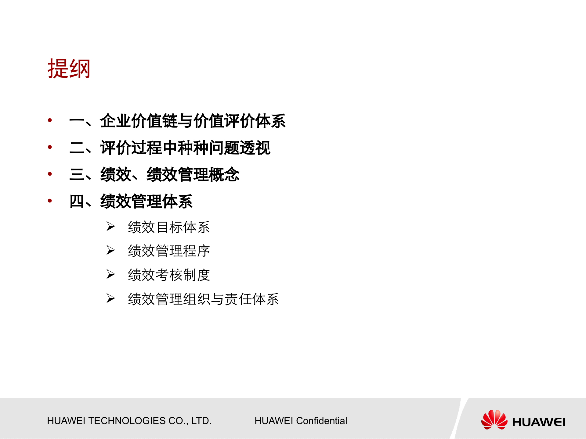 华为内部培训资料-绩效管理与绩效考核 第9页