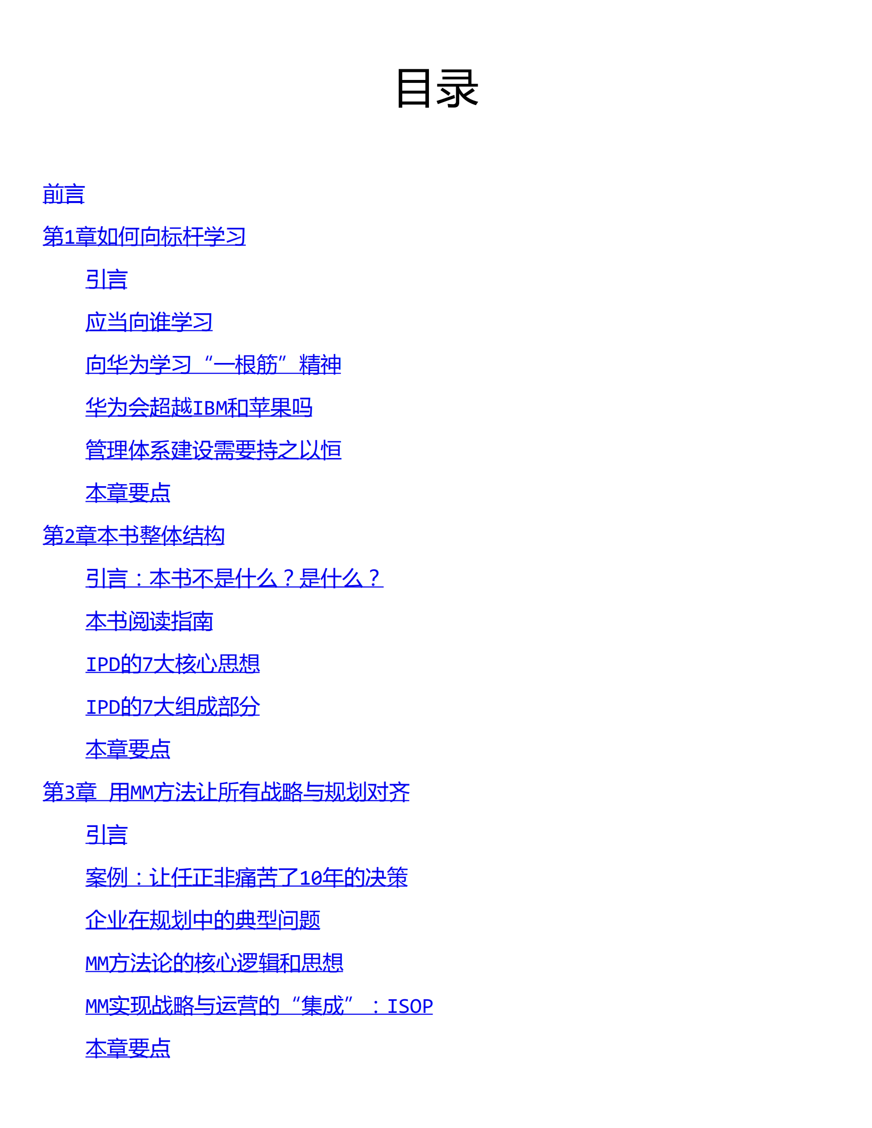 华为能，你也能——IPD重构产品研发 第2页