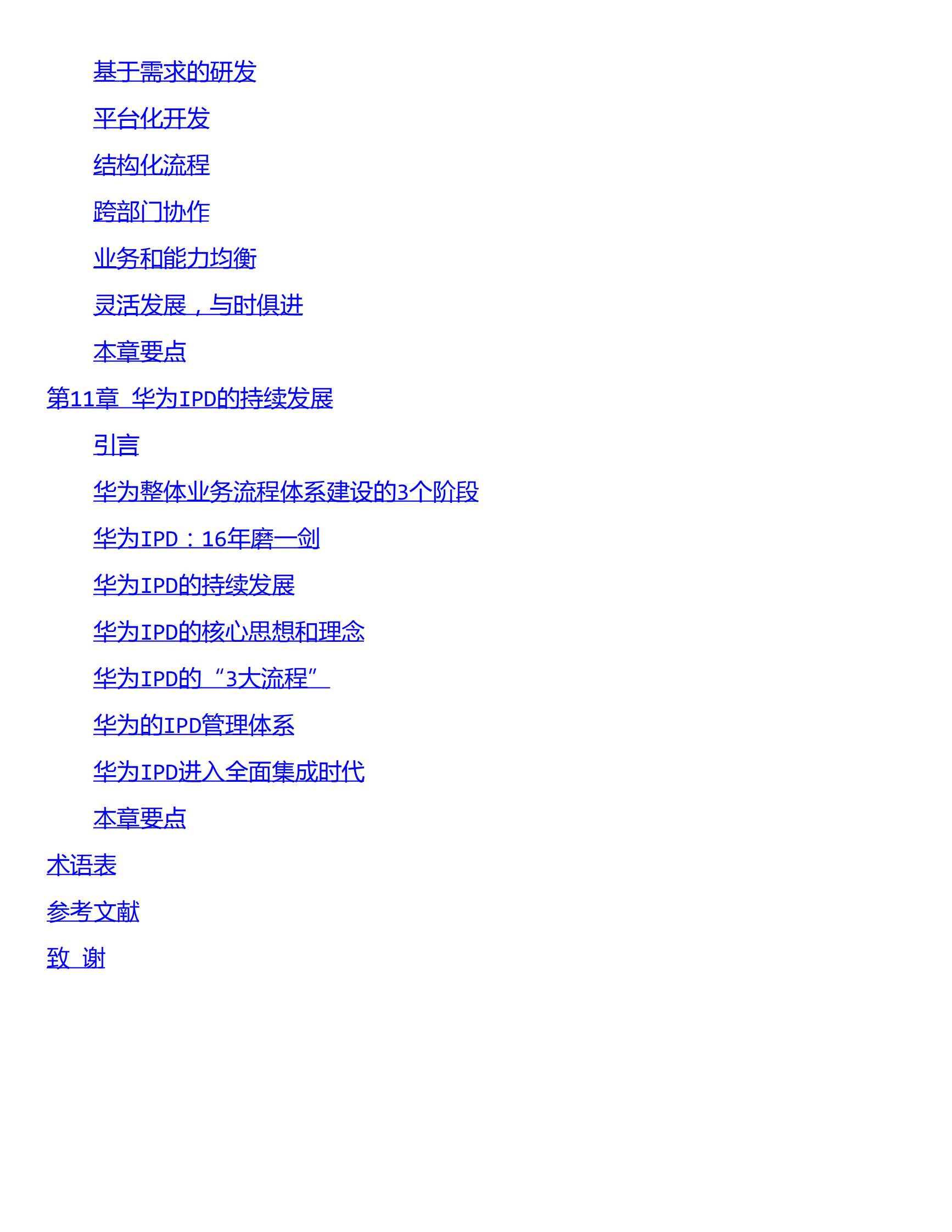 华为能，你也能——IPD重构产品研发 第5页