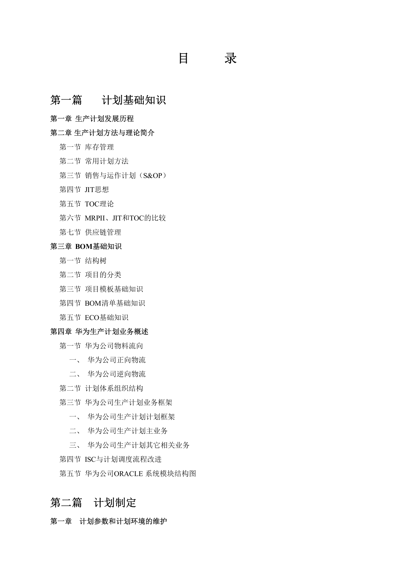 华为生产计划手册--bom 第3页