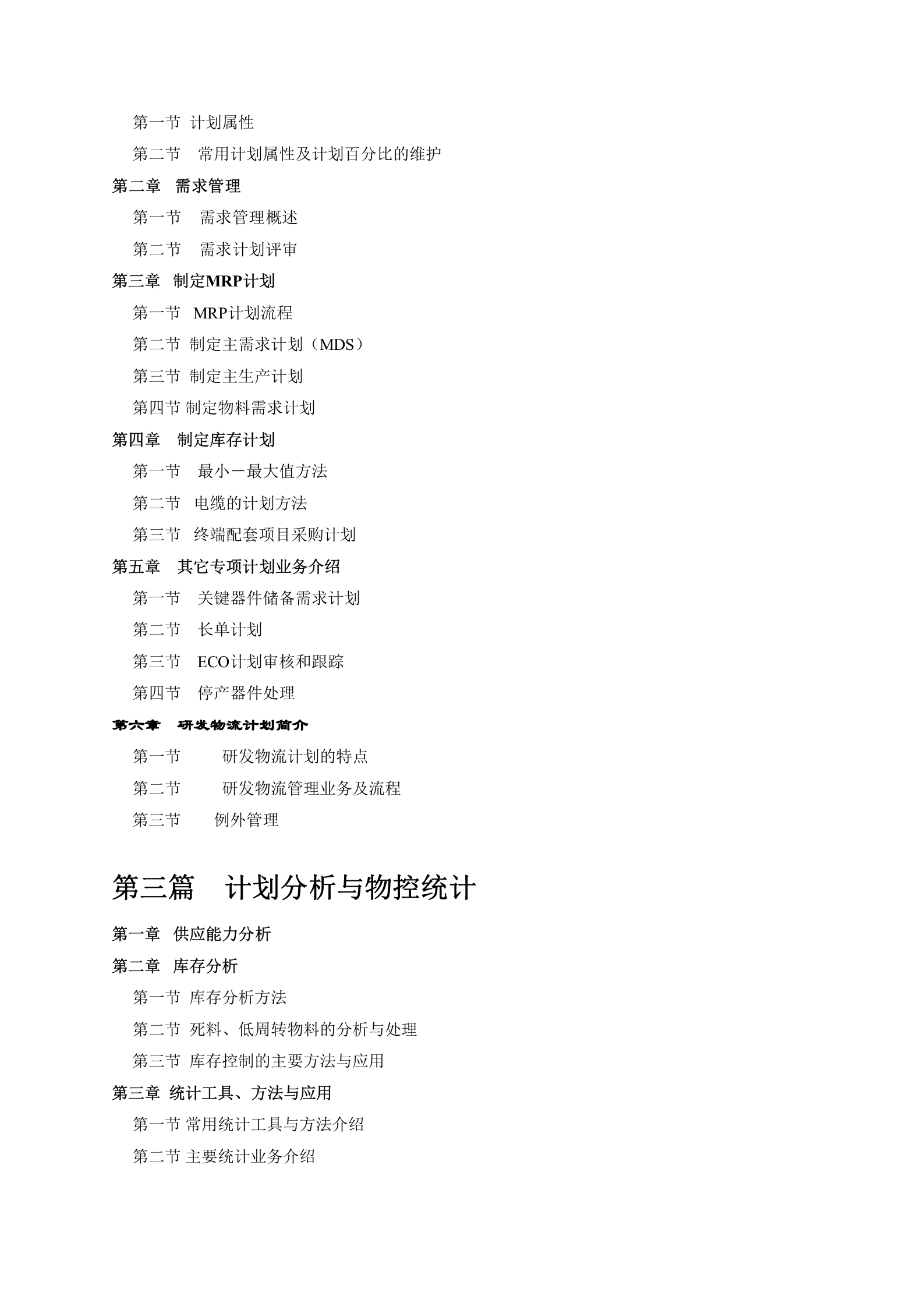 华为生产计划手册--bom 第4页