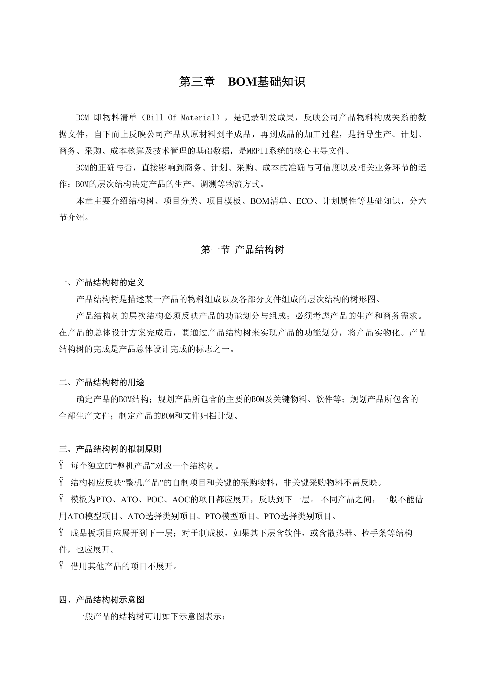 华为生产计划手册--bom 第6页