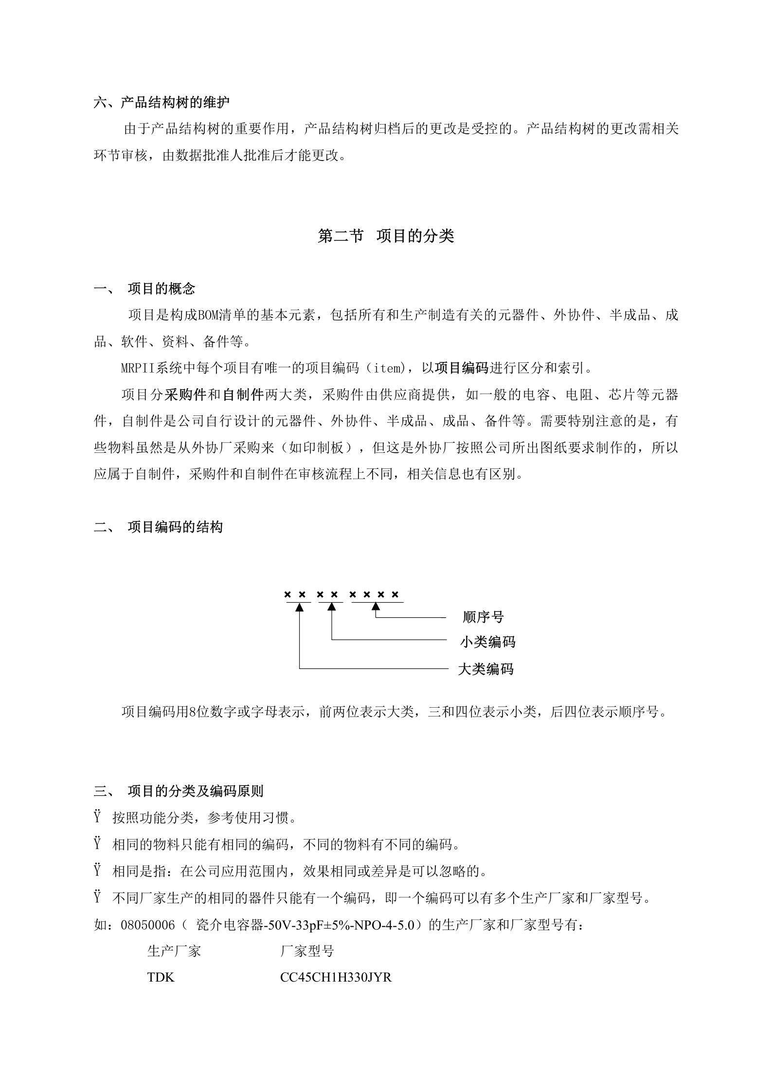 华为生产计划手册--bom 第8页