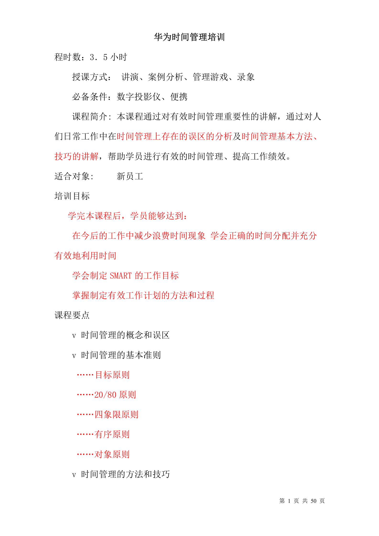 华为时间管理培训 第1页