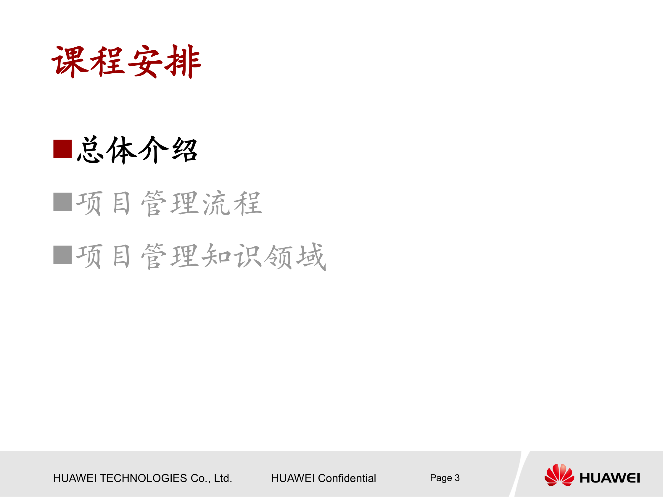 华为项目管理知识介绍 第3页