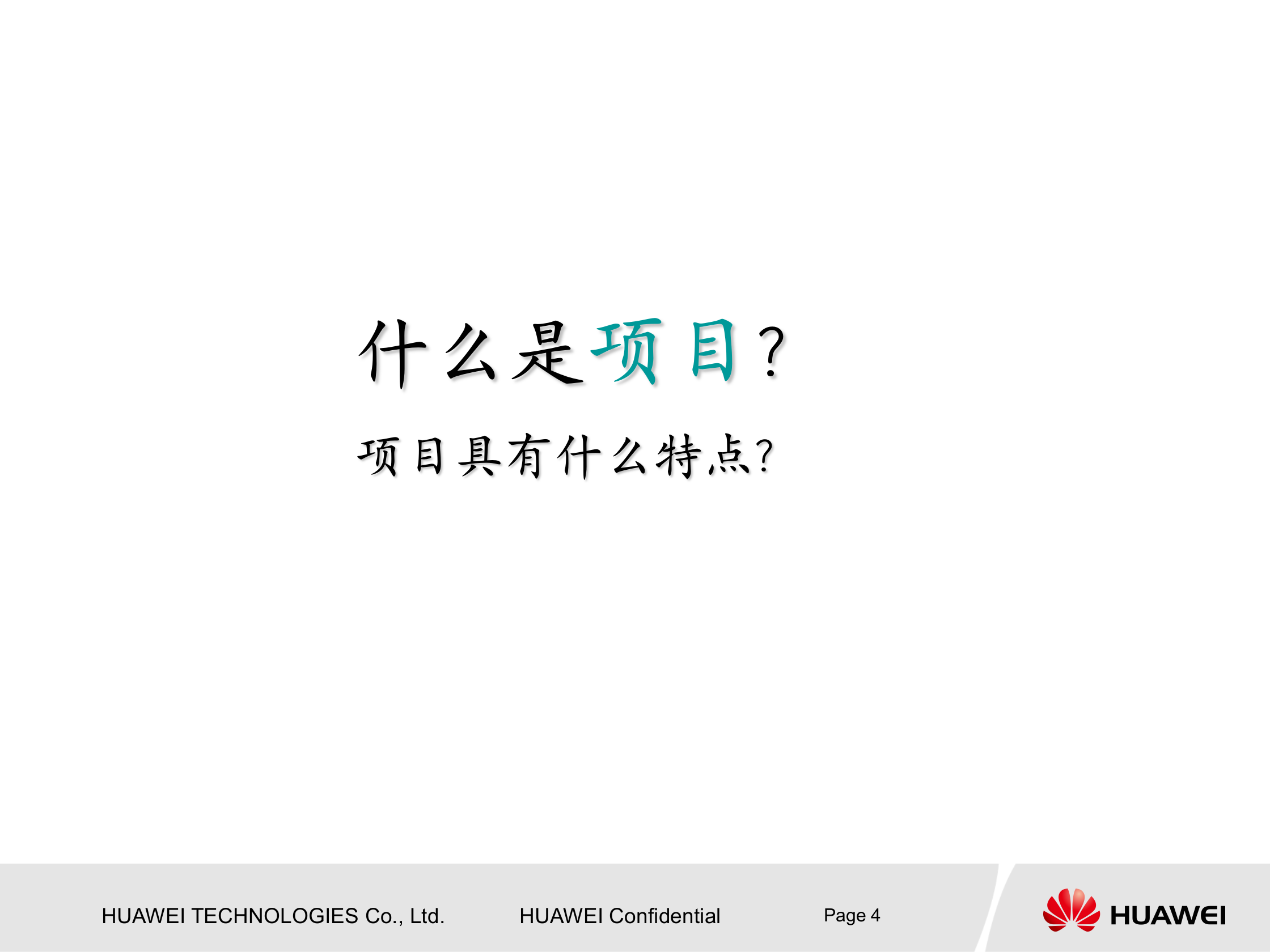 华为项目管理知识介绍 第4页