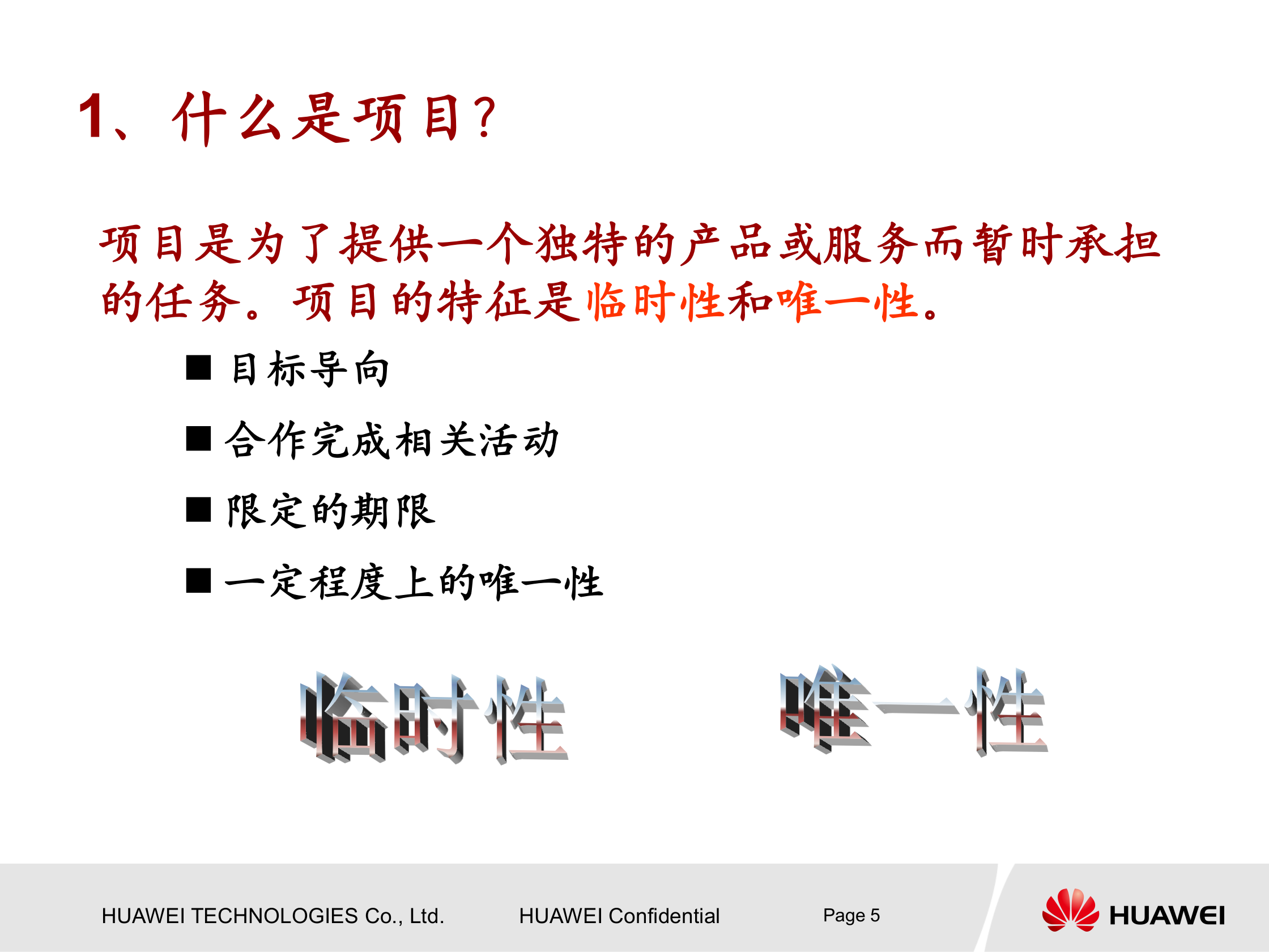 华为项目管理知识介绍 第5页