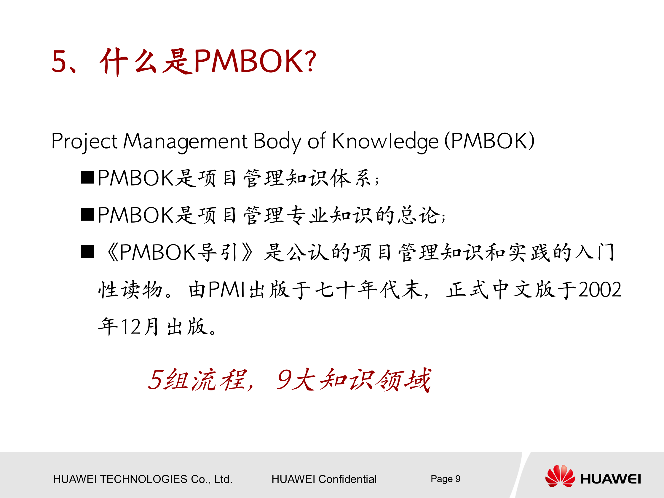 华为项目管理知识介绍 第9页