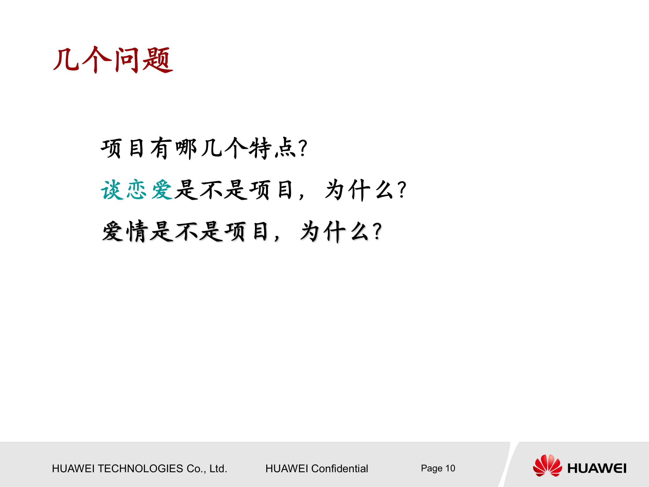 华为项目管理知识介绍 第10页