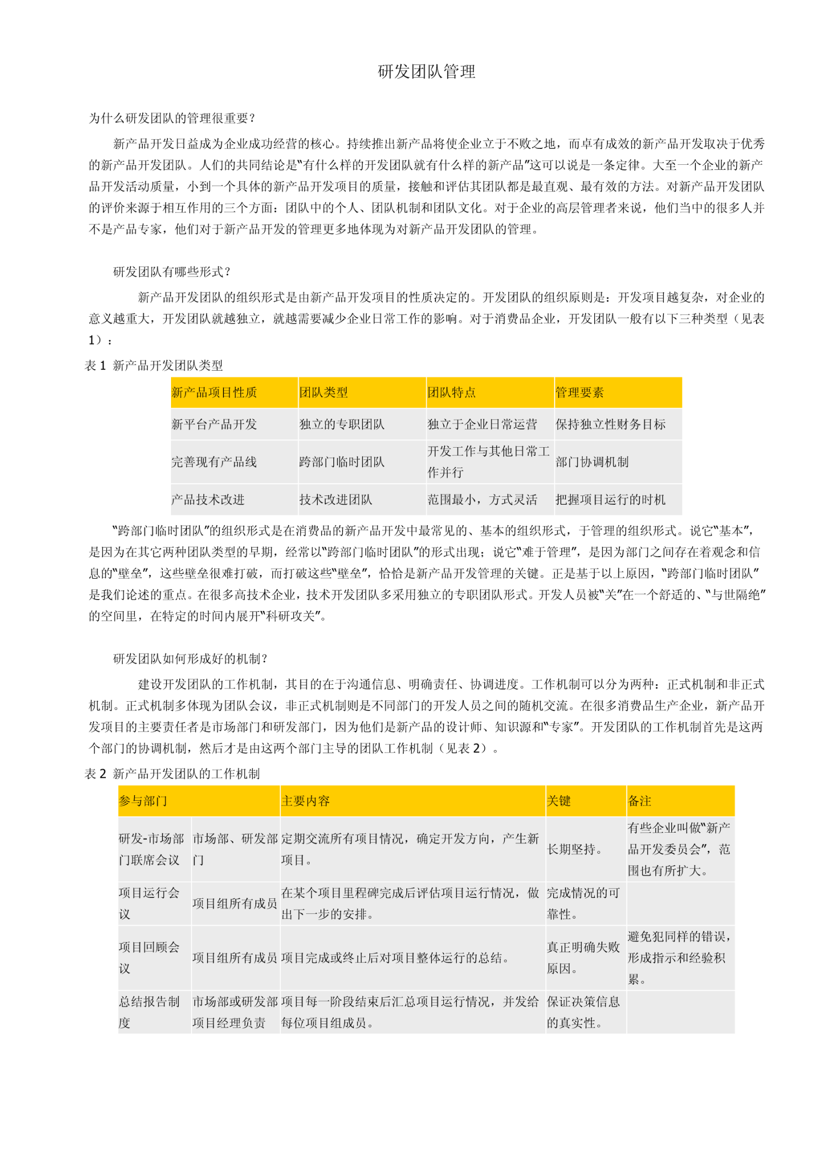 如何对技术研发团队进行管理 第1页