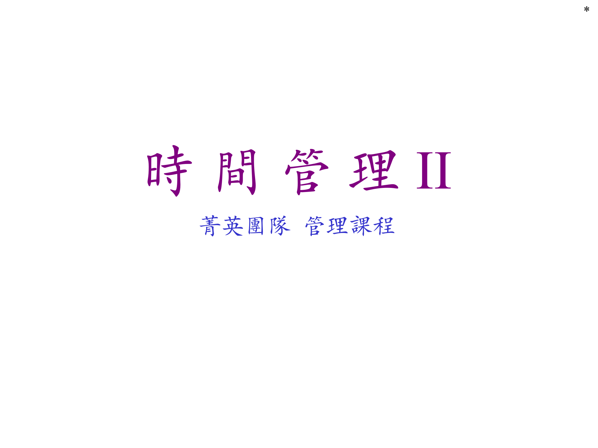 时间管理 第1页