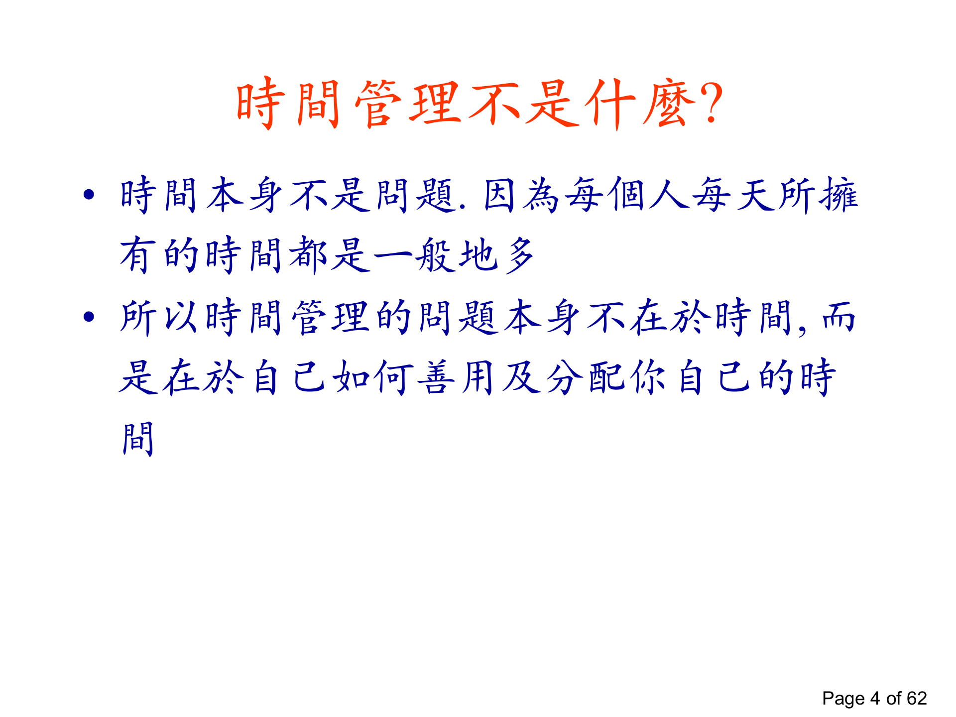 时间管理 第4页