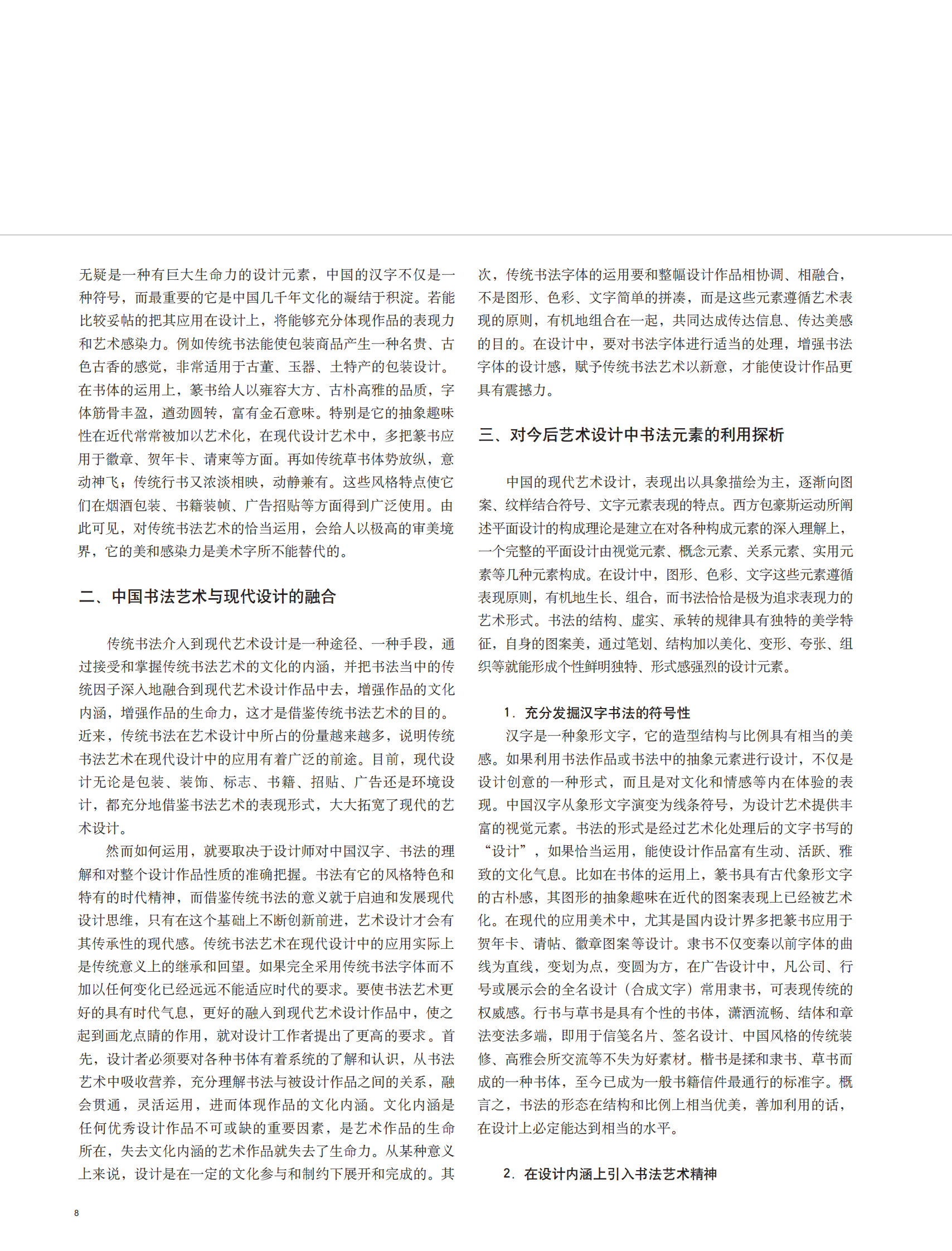 现代设计方法论文社会调查方法论文 第2页