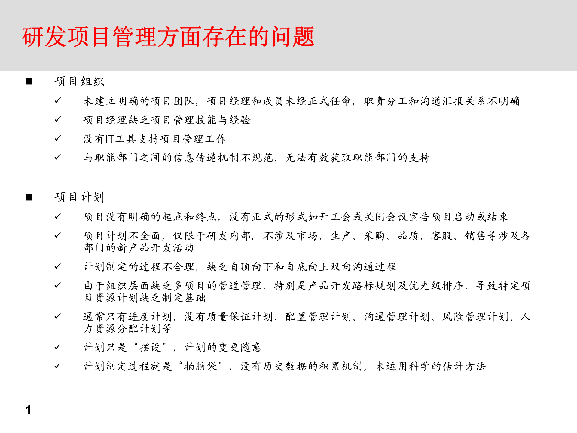 项目管理部分问题及建议书（IPD） 第1页