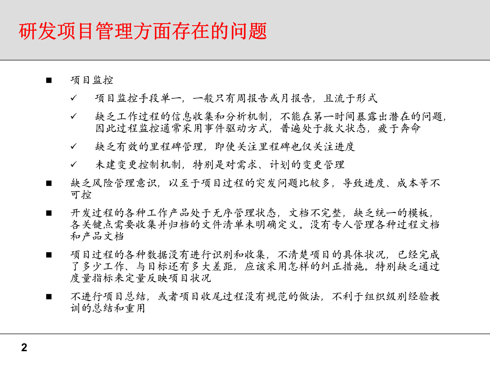 项目管理部分问题及建议书（IPD） 第2页