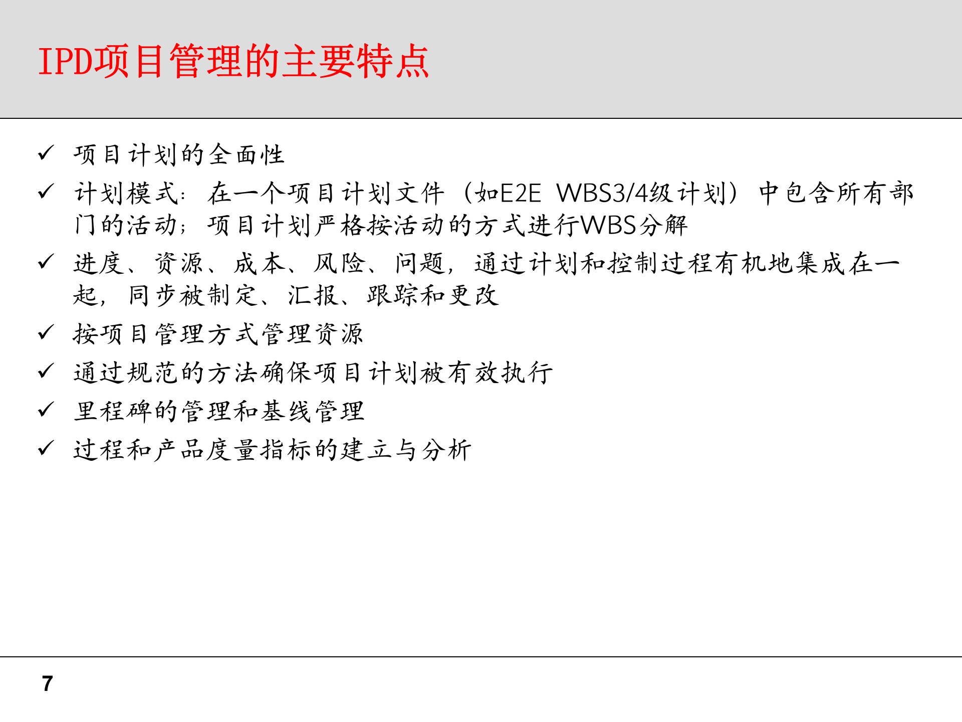 项目管理部分问题及建议书（IPD） 第7页