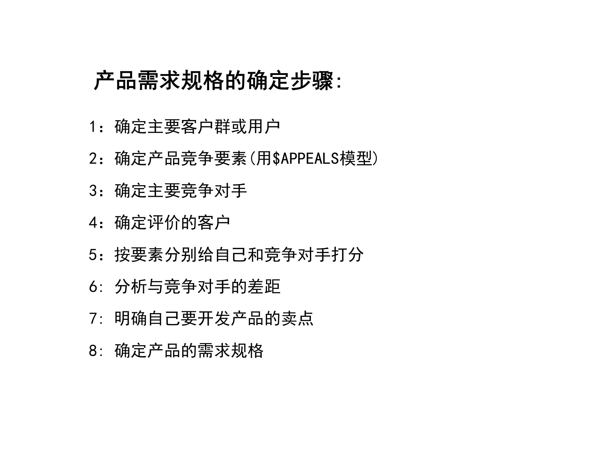 需求分析工具之二$APPEALS简介 第8页