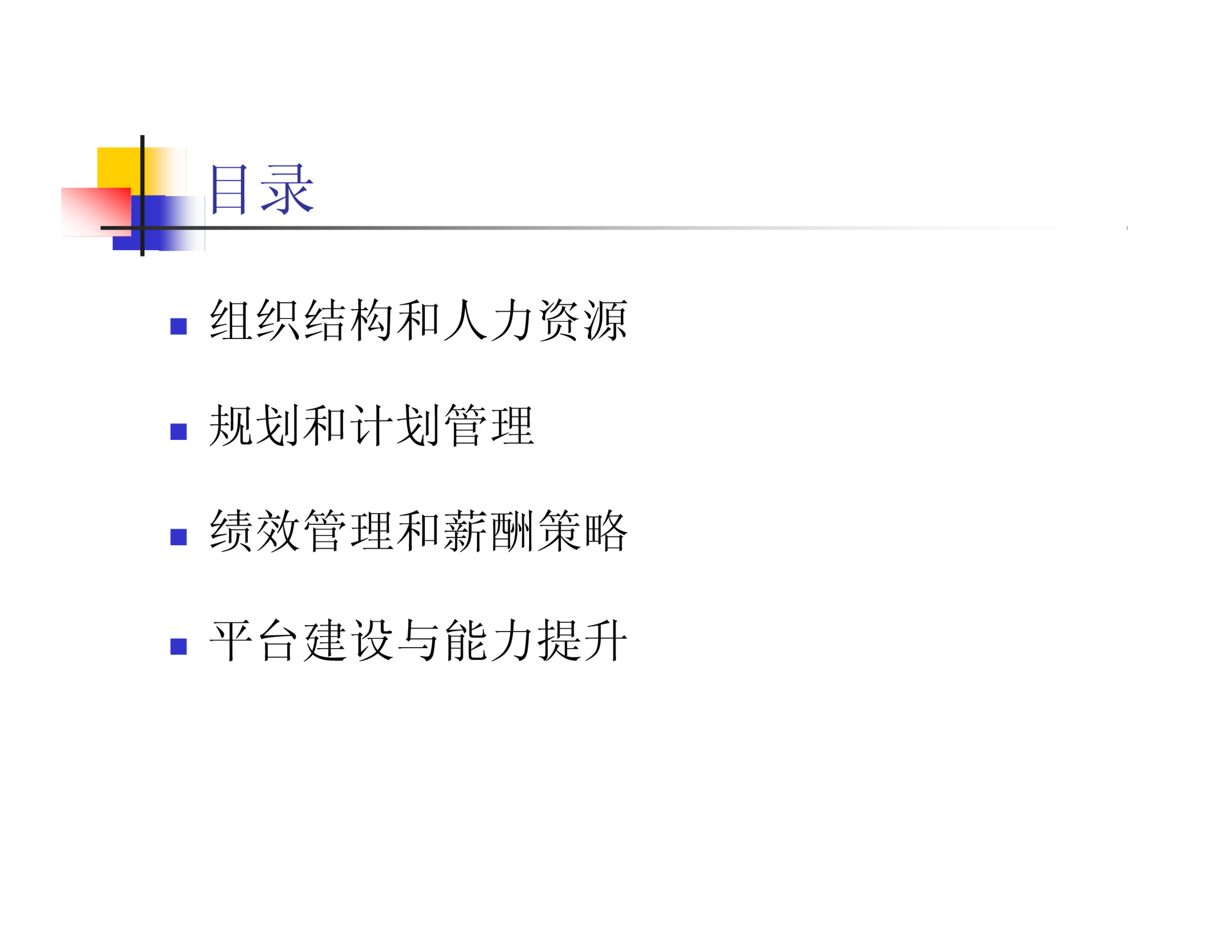 研发部门管理思路和重点原则 第2页