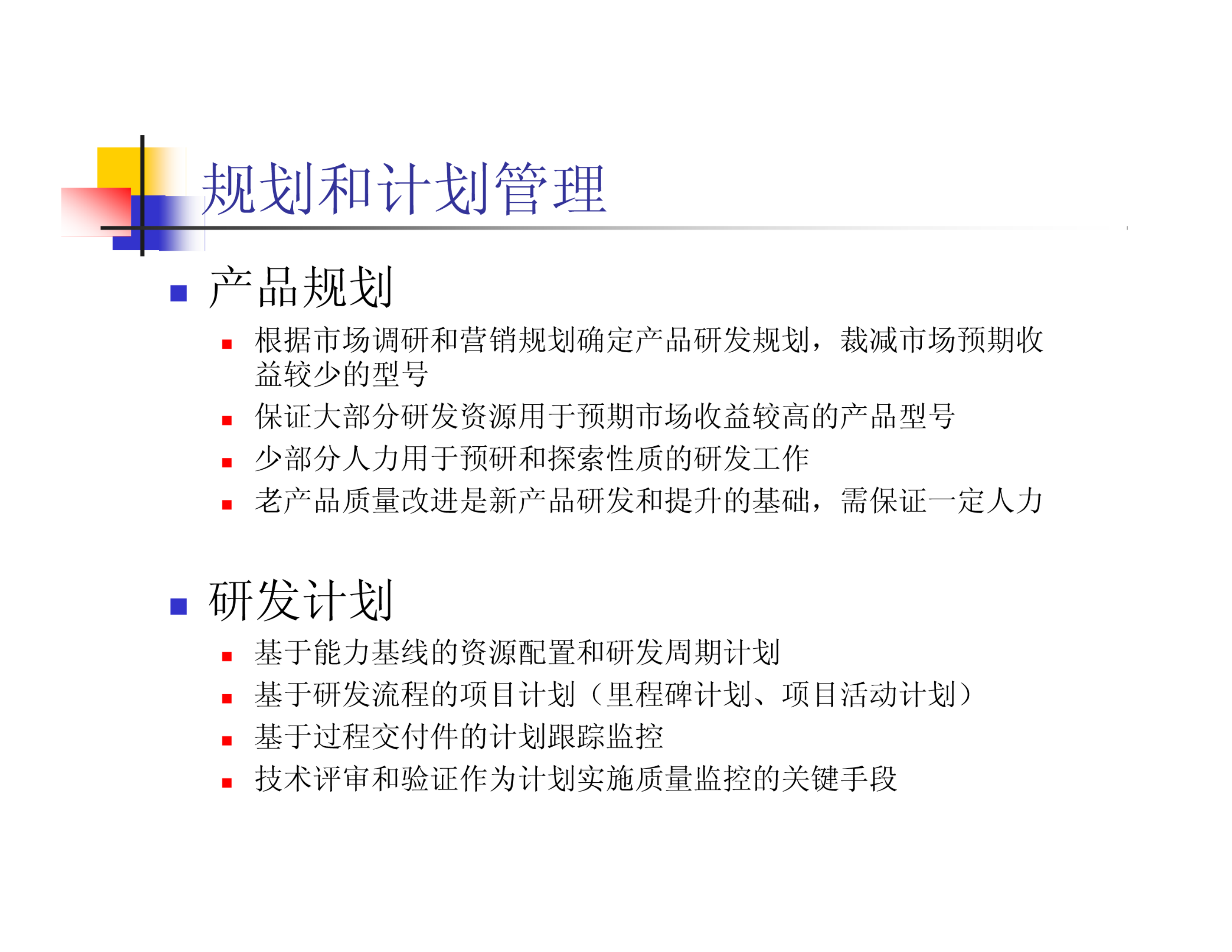 研发部门管理思路和重点原则 第6页