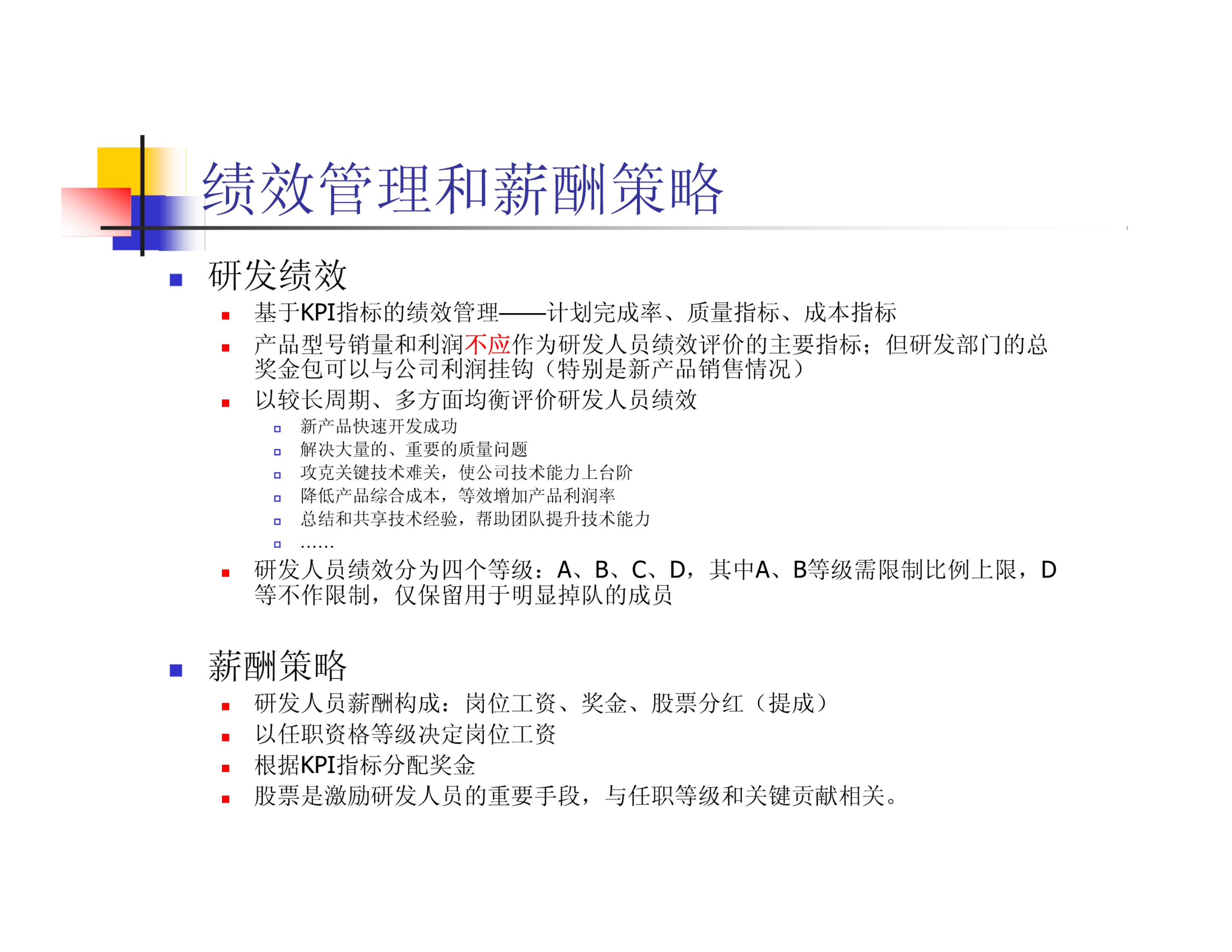 研发部门管理思路和重点原则 第7页