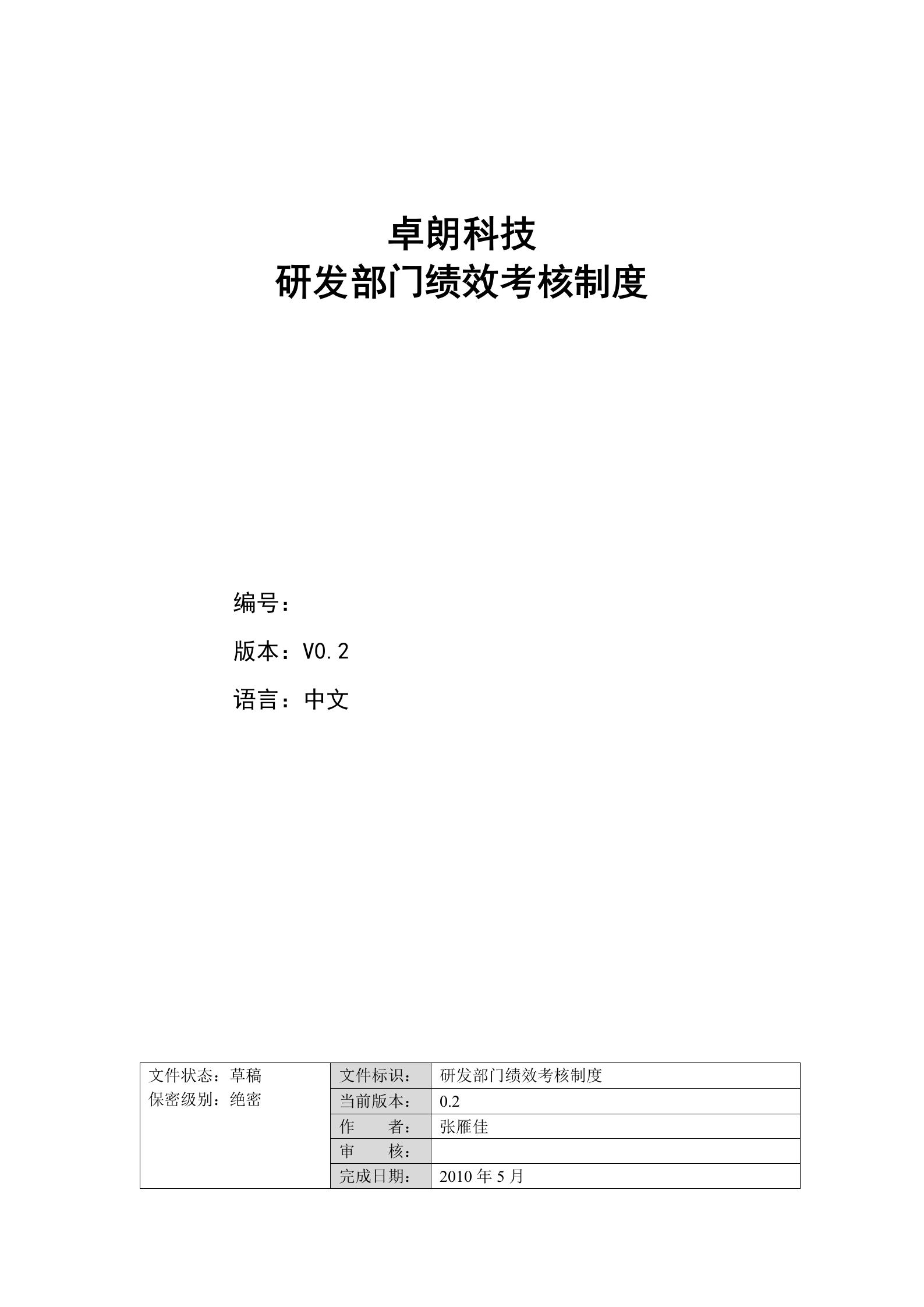 研发部门绩效考核制度0.2 第1页