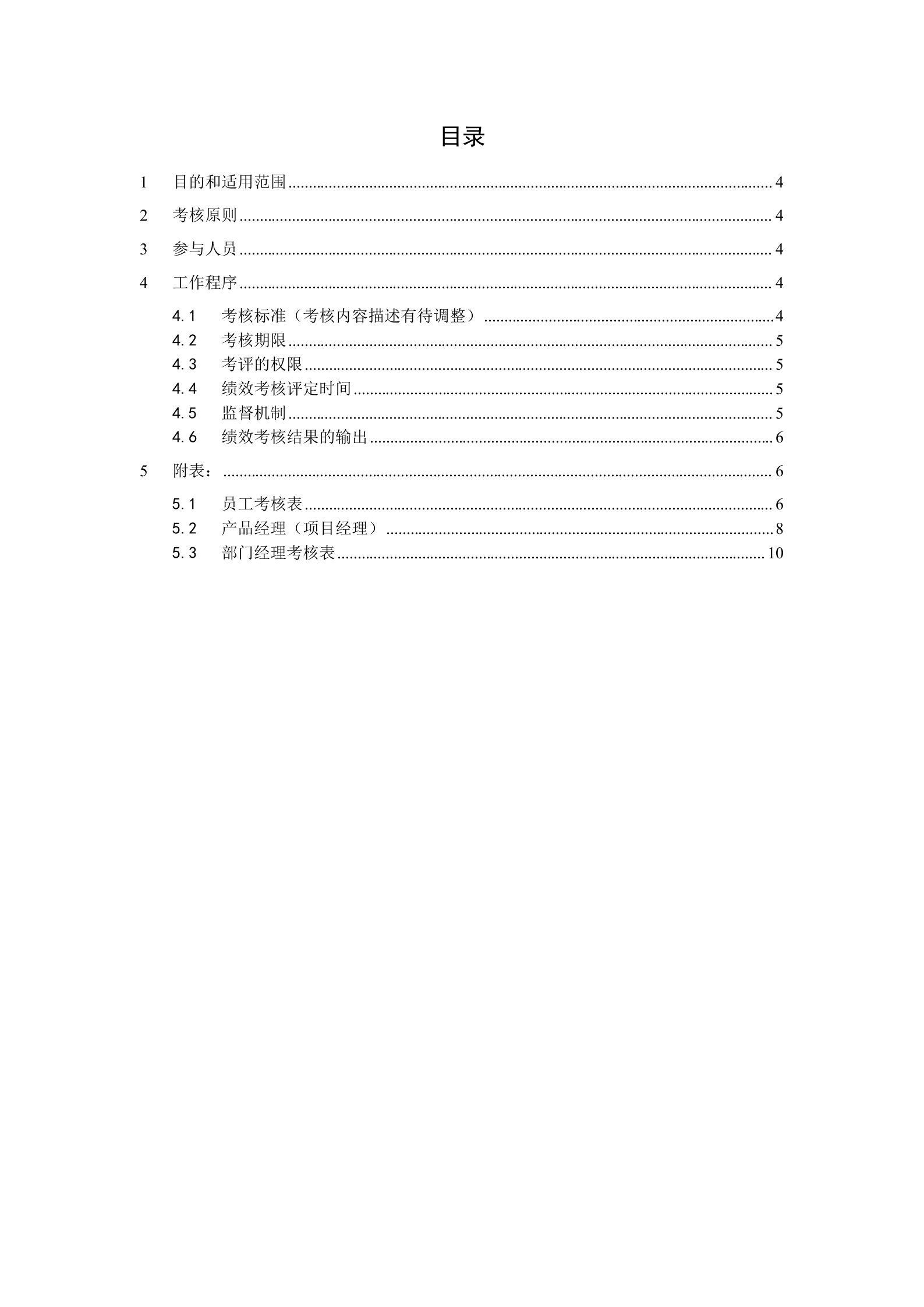 研发部门绩效考核制度0.2 第3页