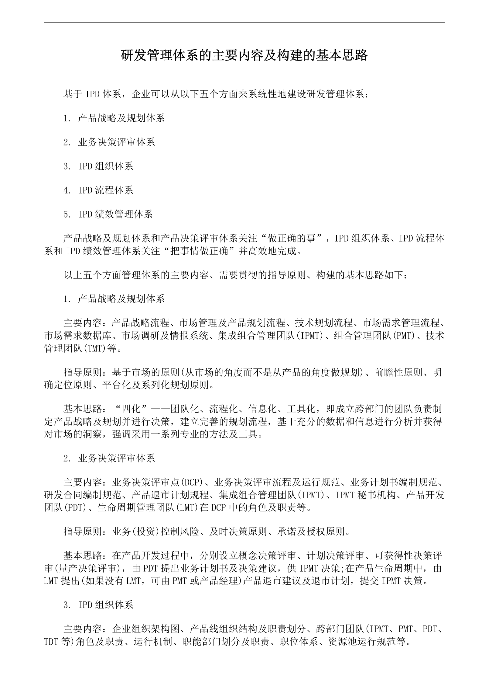 研发管理体系的主要内容及构建的基本思路 第1页