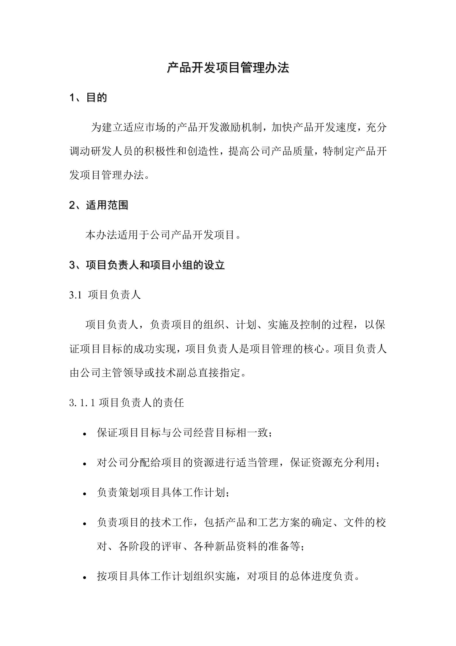 研发项目管理制度 第1页