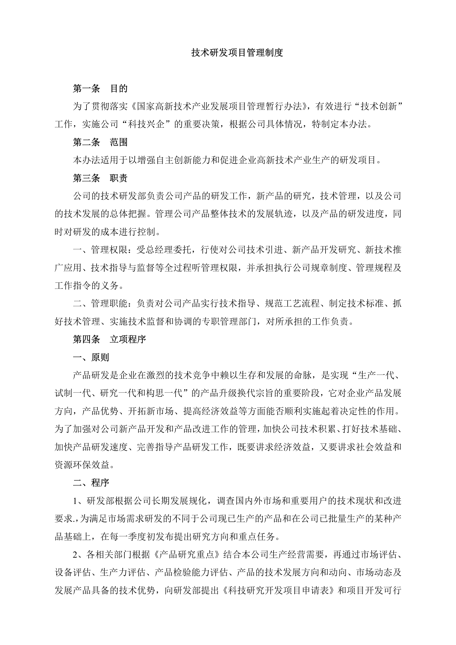 研发项目组织管理制度 第1页
