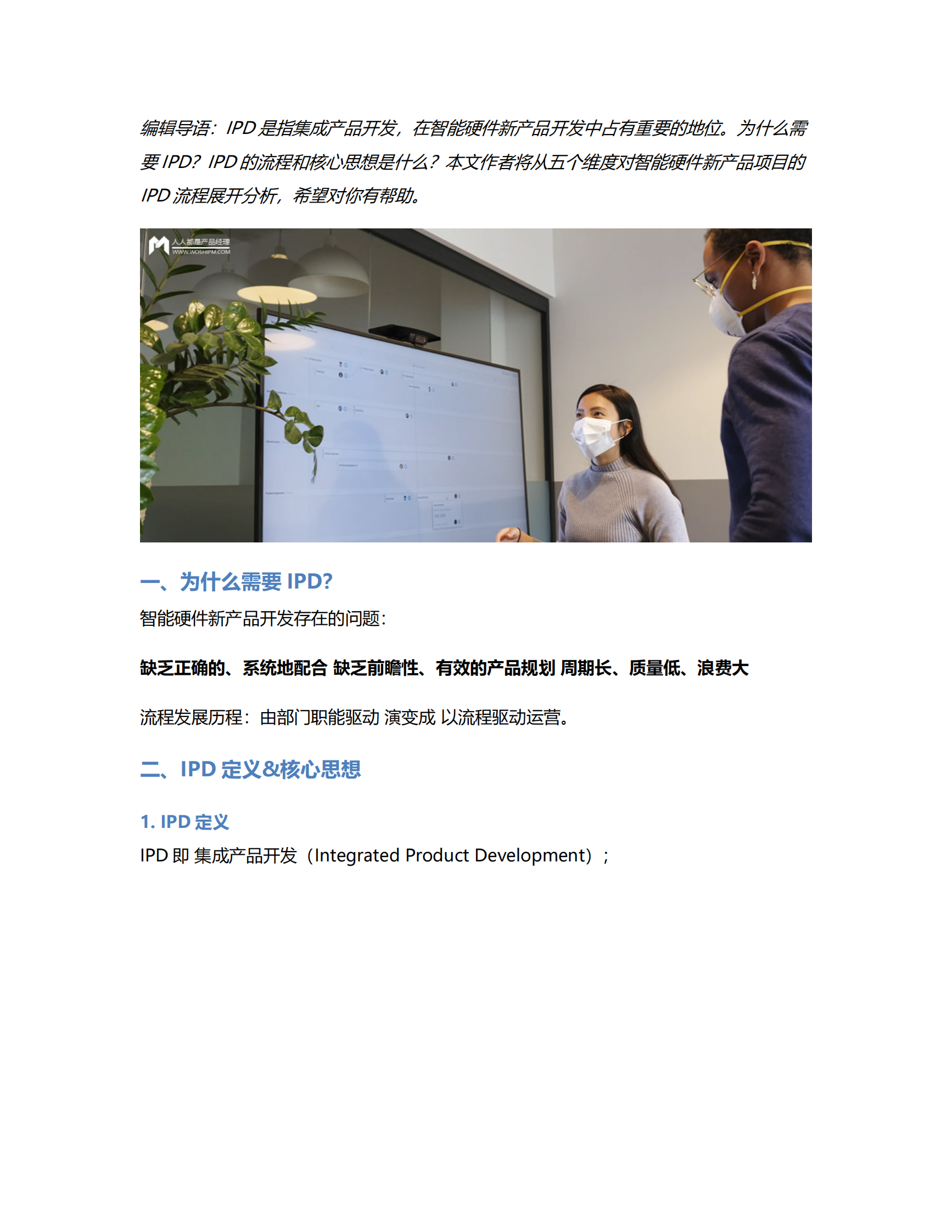 智能硬件新产品项目的IPD流程 第1页