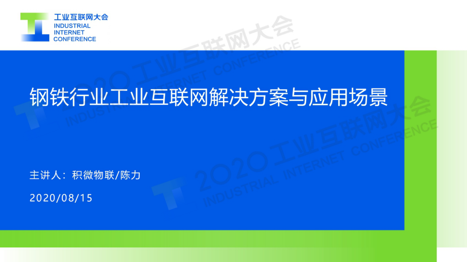 2.陈力：钢铁行业工业互联网解决方案与应用场景 第1页