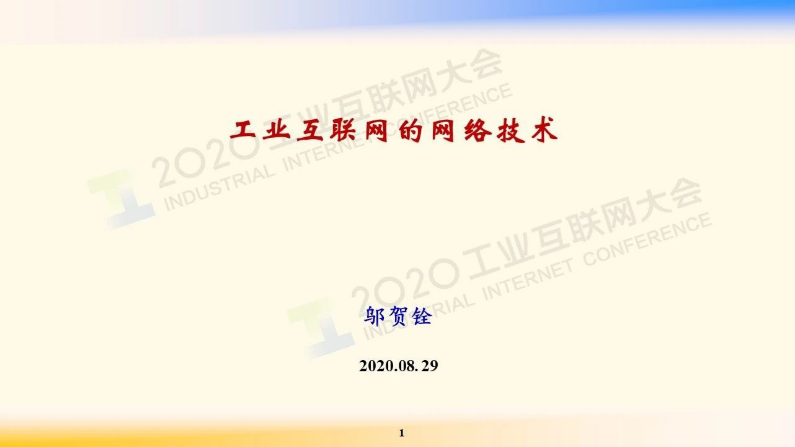 3.邬贺铨：工业互联网的网络技术 第1页