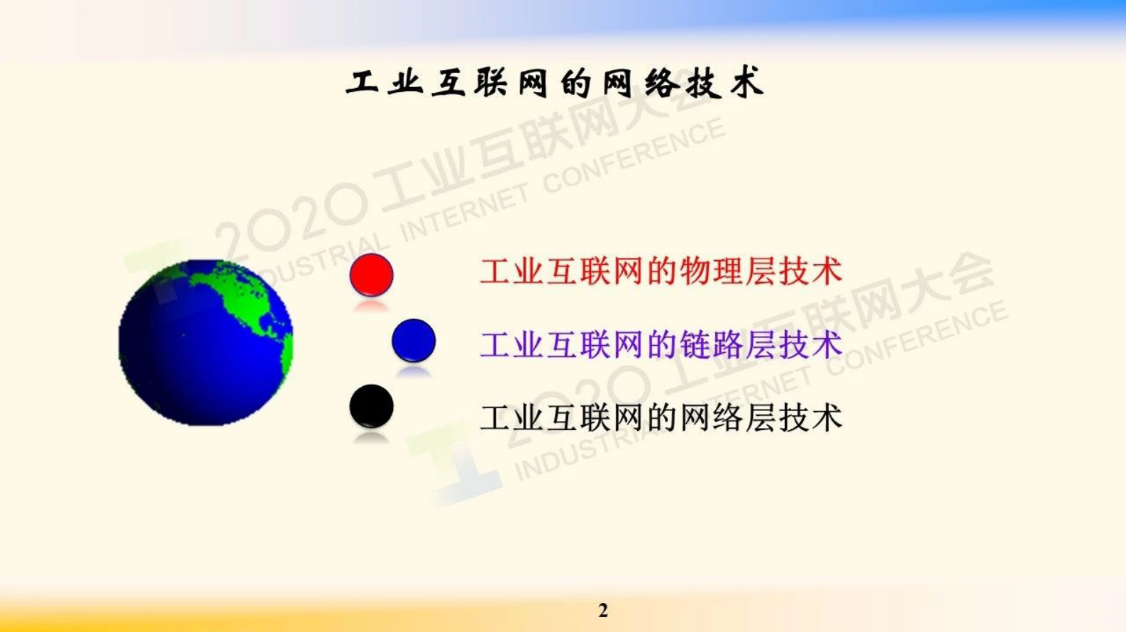 3.邬贺铨：工业互联网的网络技术 第2页