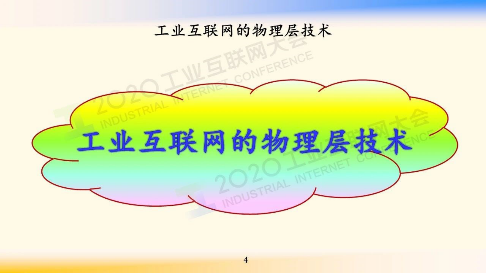 3.邬贺铨：工业互联网的网络技术 第4页