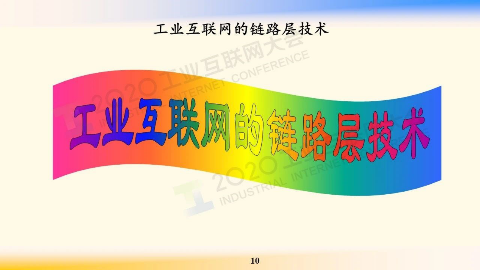 3.邬贺铨：工业互联网的网络技术 第10页