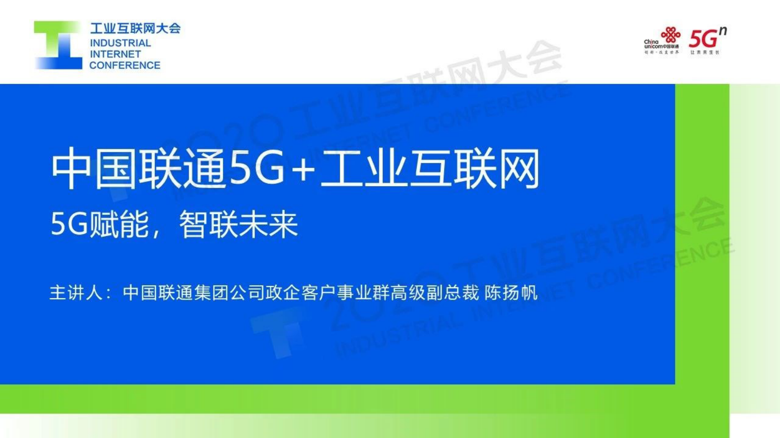 5.陈扬帆：中国联通5G+工业互联网- 5G赋能，智联未来 第1页