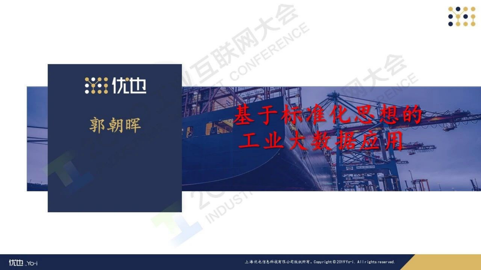 6.郭朝晖：基于标准化思想的工业大数据应用 第1页