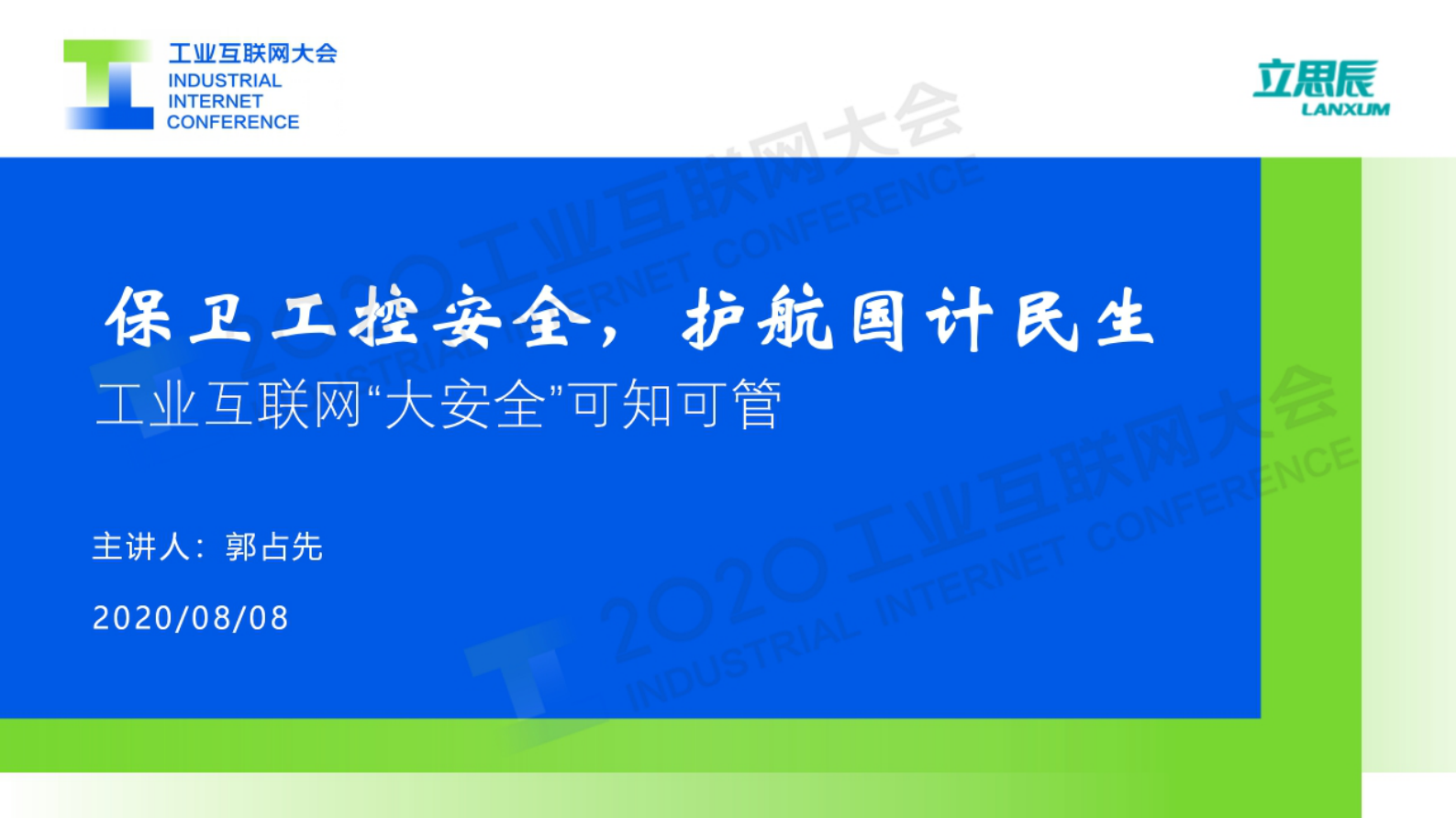 7.郭占先：保卫工控安全，护航国计民生——工业互联网“大安全”可知可管 第1页