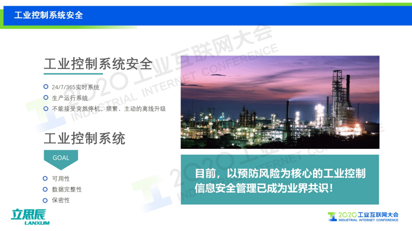 7.郭占先：保卫工控安全，护航国计民生——工业互联网“大安全”可知可管 第8页