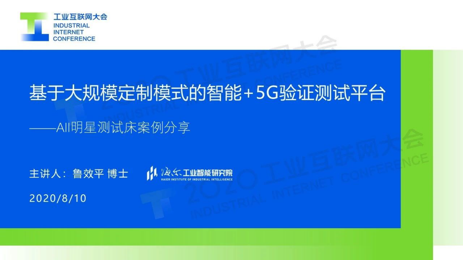 11.鲁效平：基于大规模定制模式的智能+5G验证测试平台 第1页