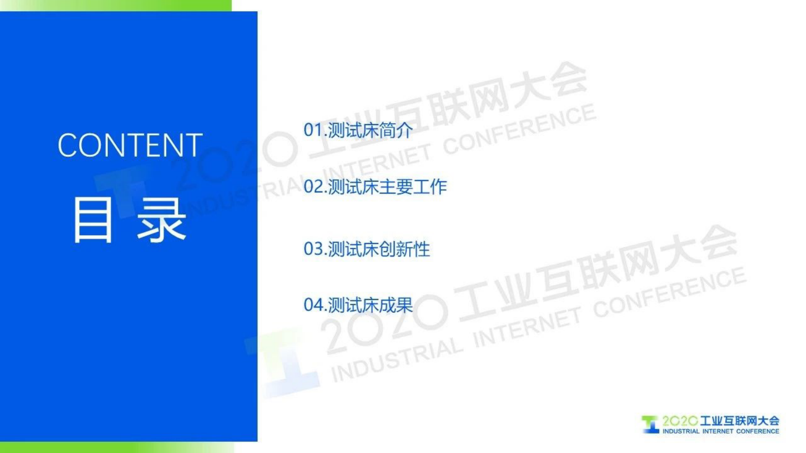 11.鲁效平：基于大规模定制模式的智能+5G验证测试平台 第2页
