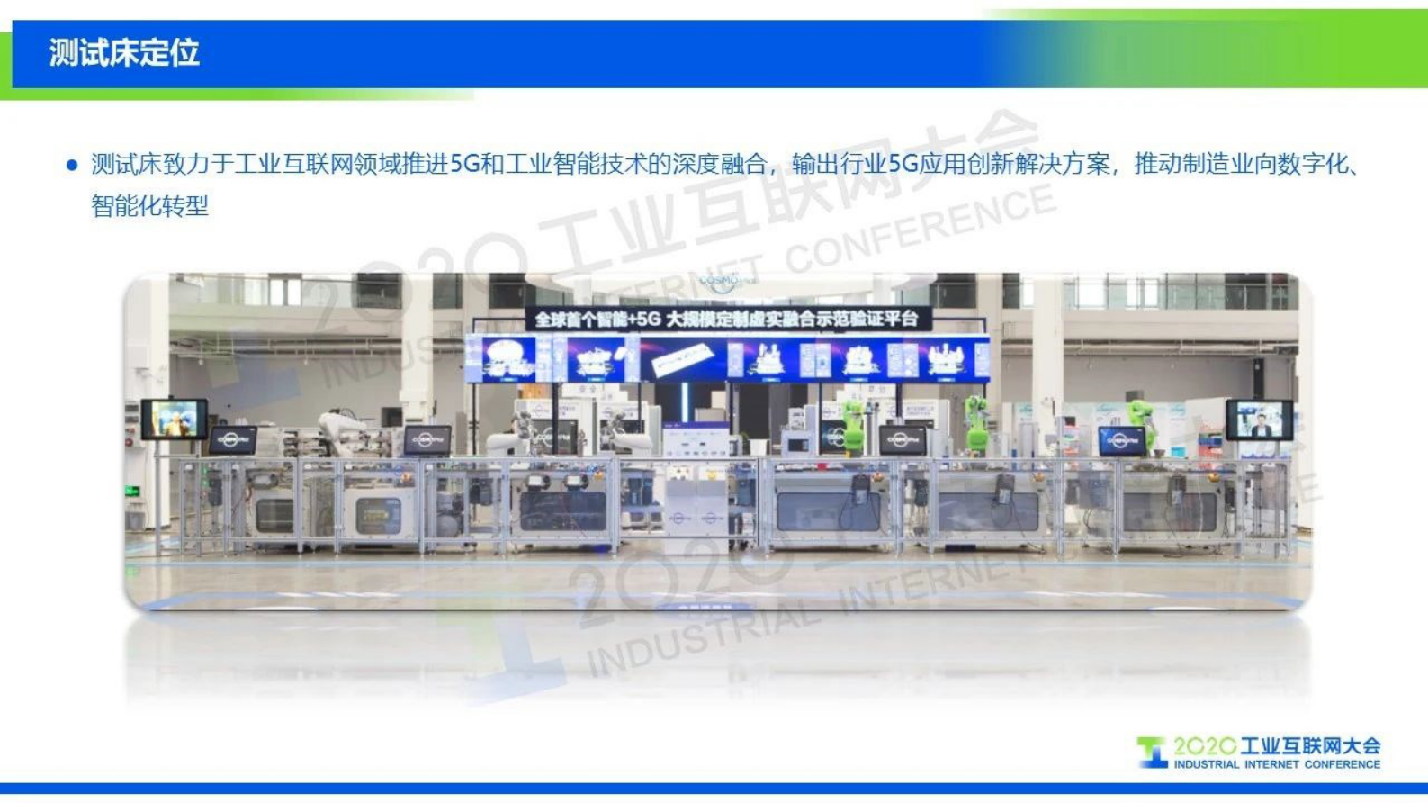 11.鲁效平：基于大规模定制模式的智能+5G验证测试平台 第4页