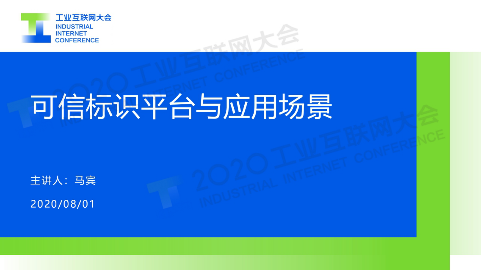 12.马宾：可信标识平台与应用场景 第1页