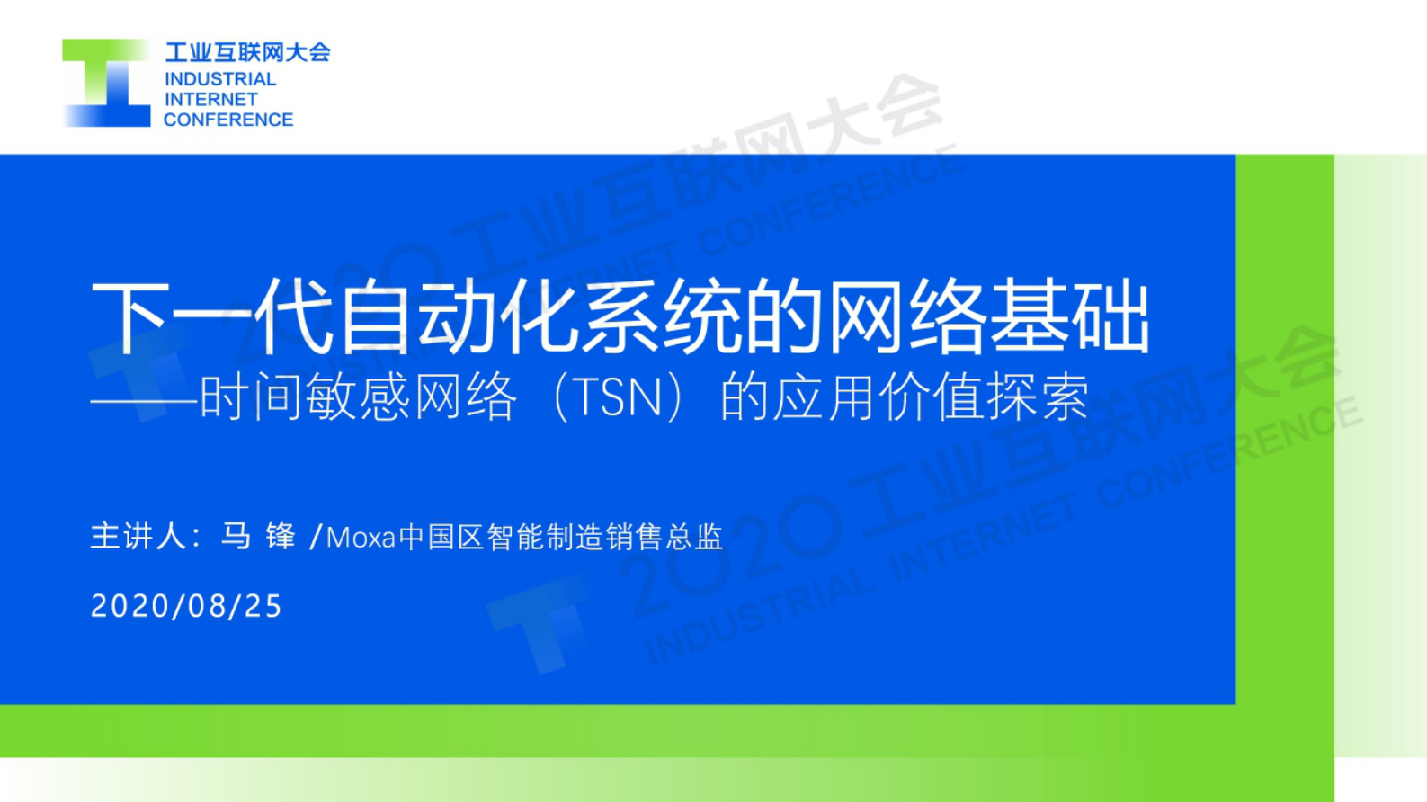 13.马锋：下一代自动化系统的网络基础 ——时间敏感网络（TSN）的应用价值探索 第1页