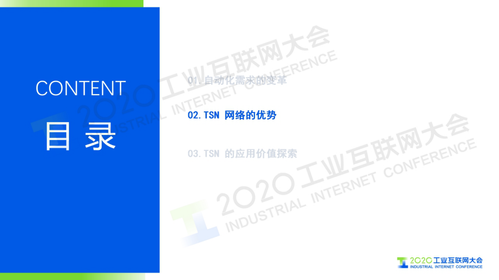 13.马锋：下一代自动化系统的网络基础 ——时间敏感网络（TSN）的应用价值探索 第7页