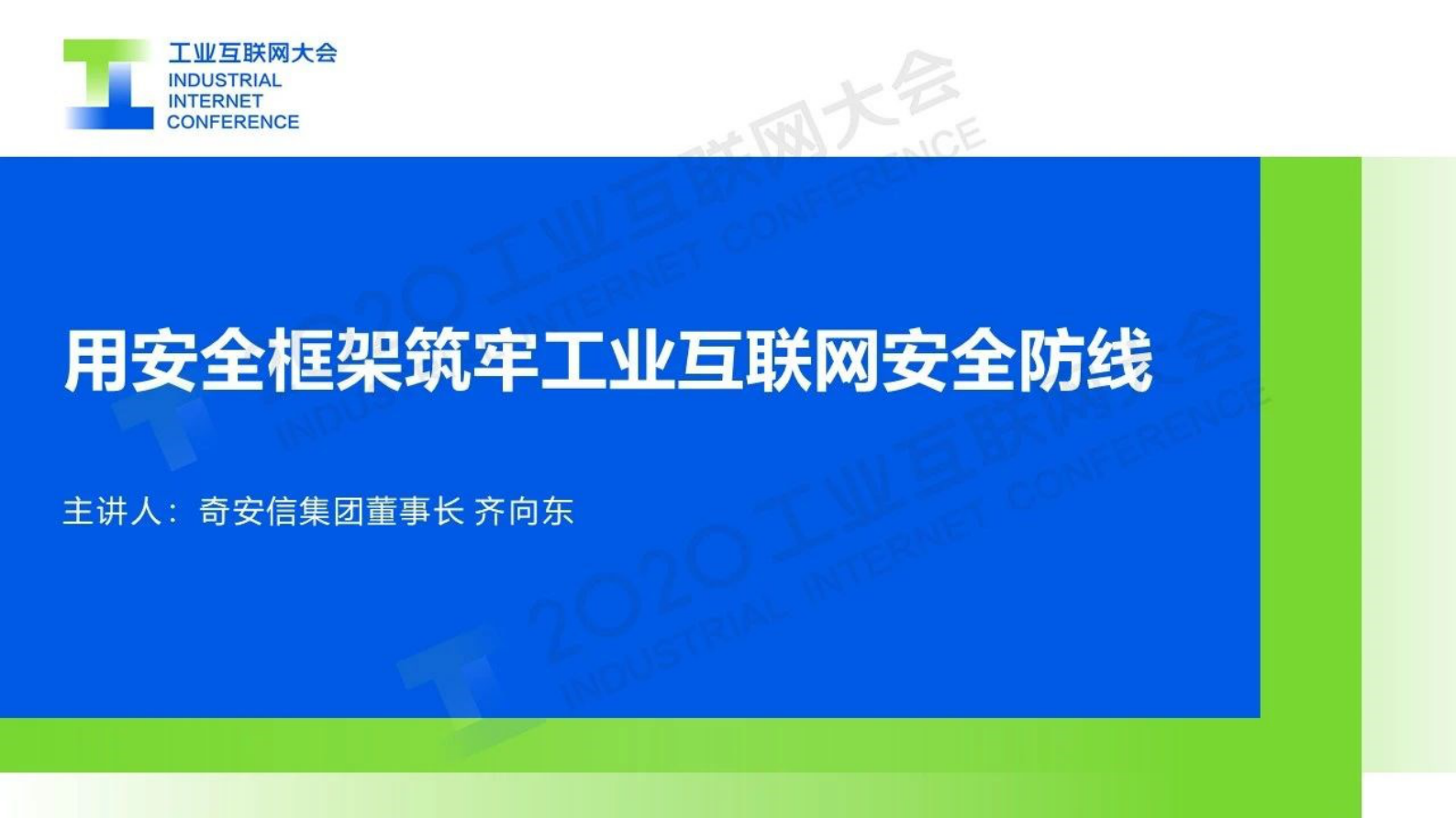 14.齐向东：用安全框架筑牢工业互联网安全防线 第1页