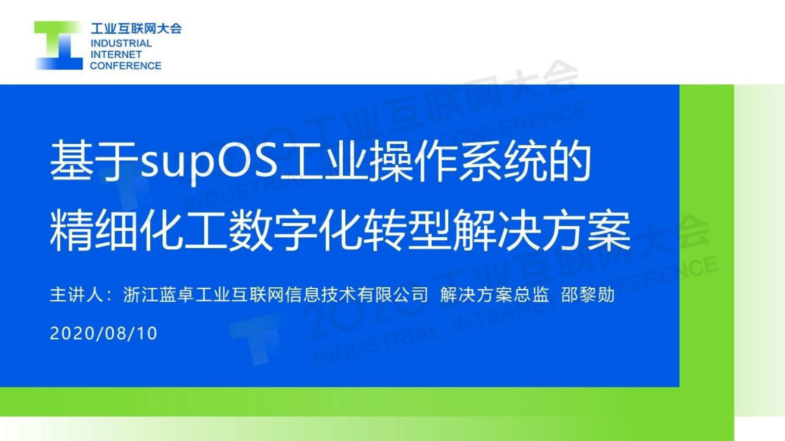 15.邵黎勋：基于supOS工业操作系统的精细化工数字化转型解决方案 第1页