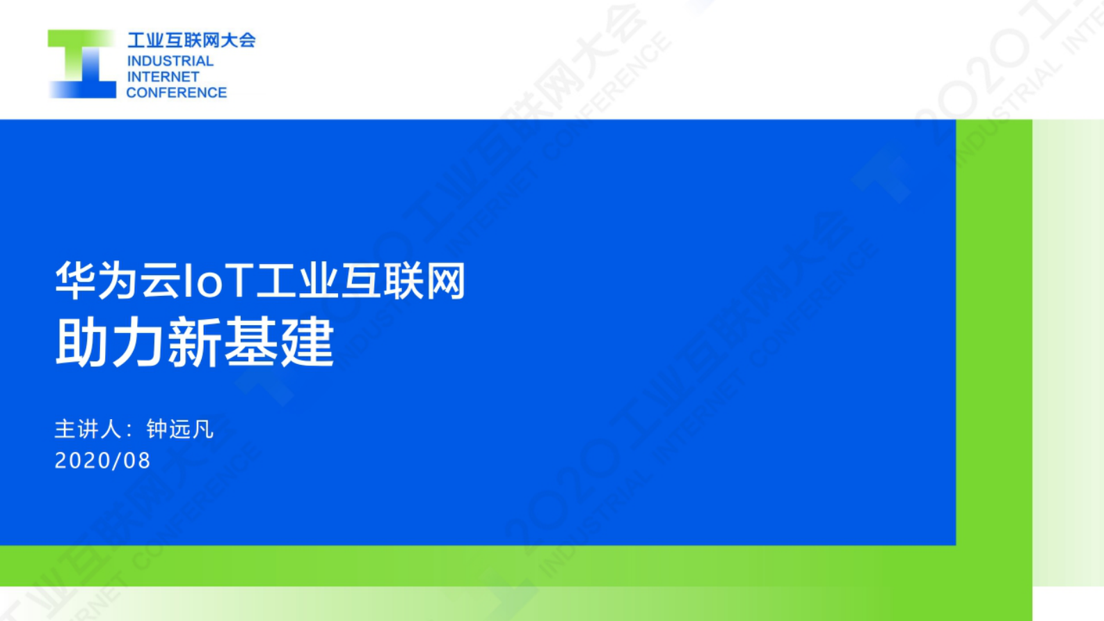 16.钟远凡：华为云IoT工业互联网助力新基建 第1页